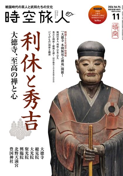 時空旅人 2026年11月号 Vol.94