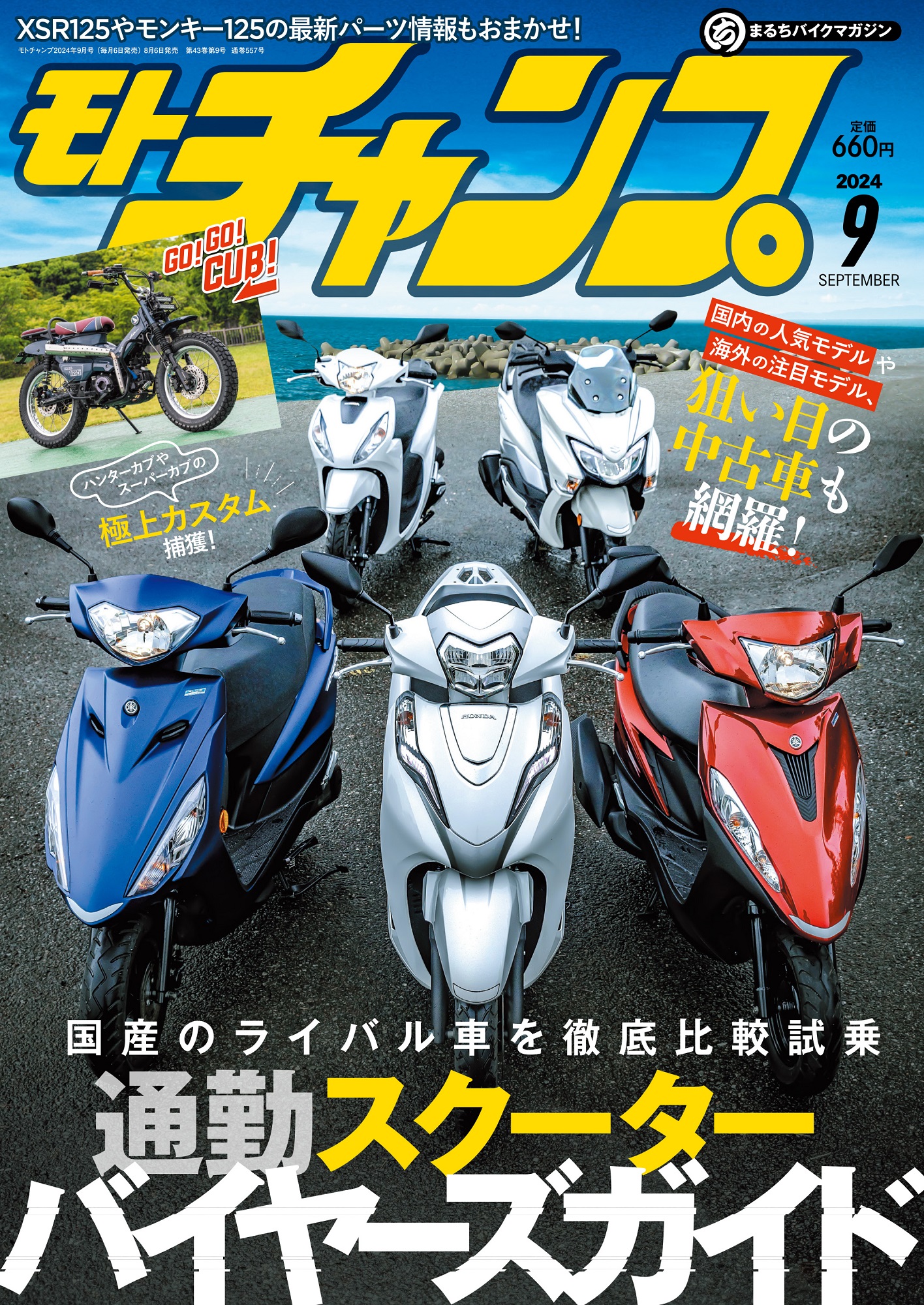 モトチャンプ 2024年 9月号