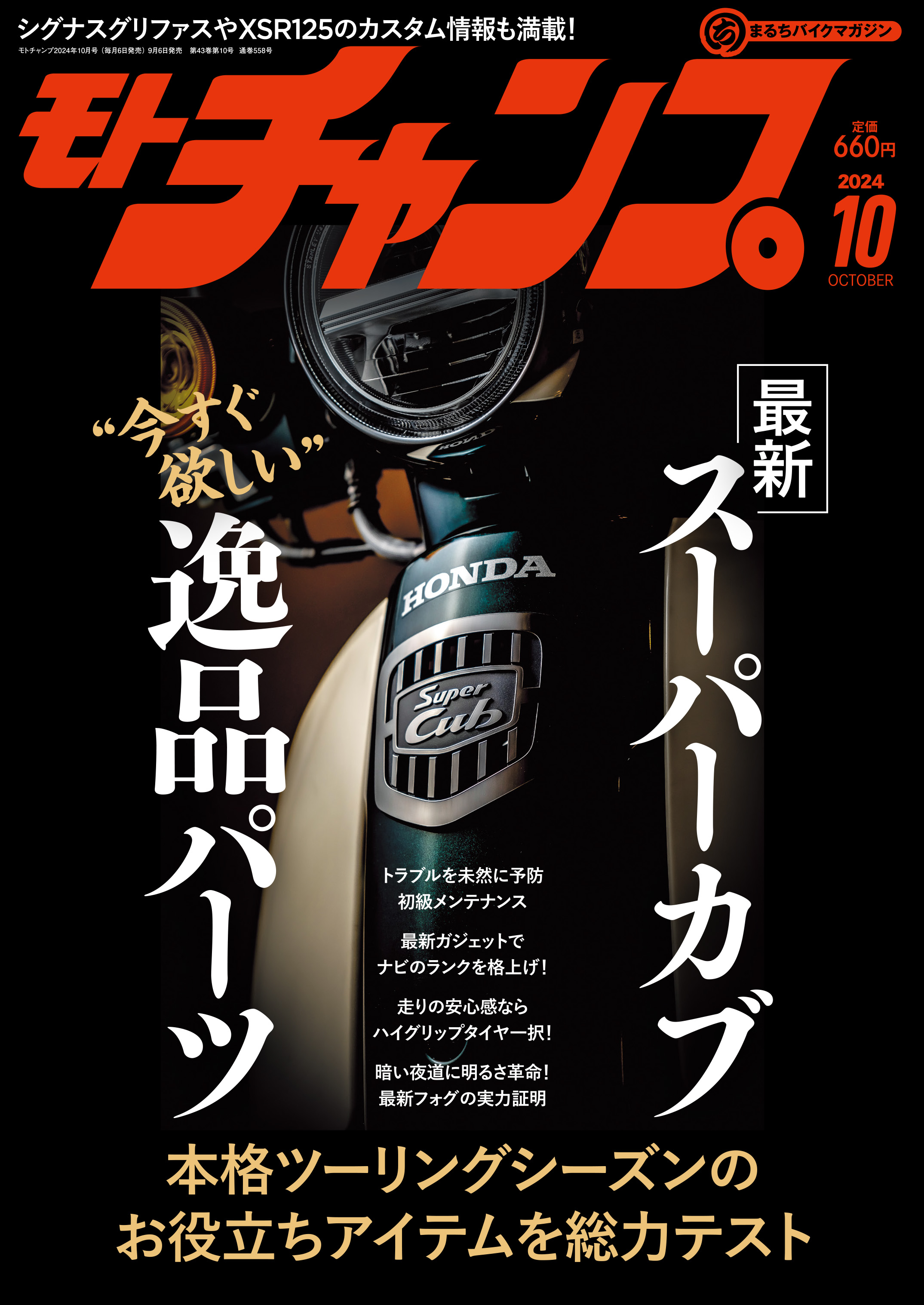 モトチャンプ 2024年 10月号