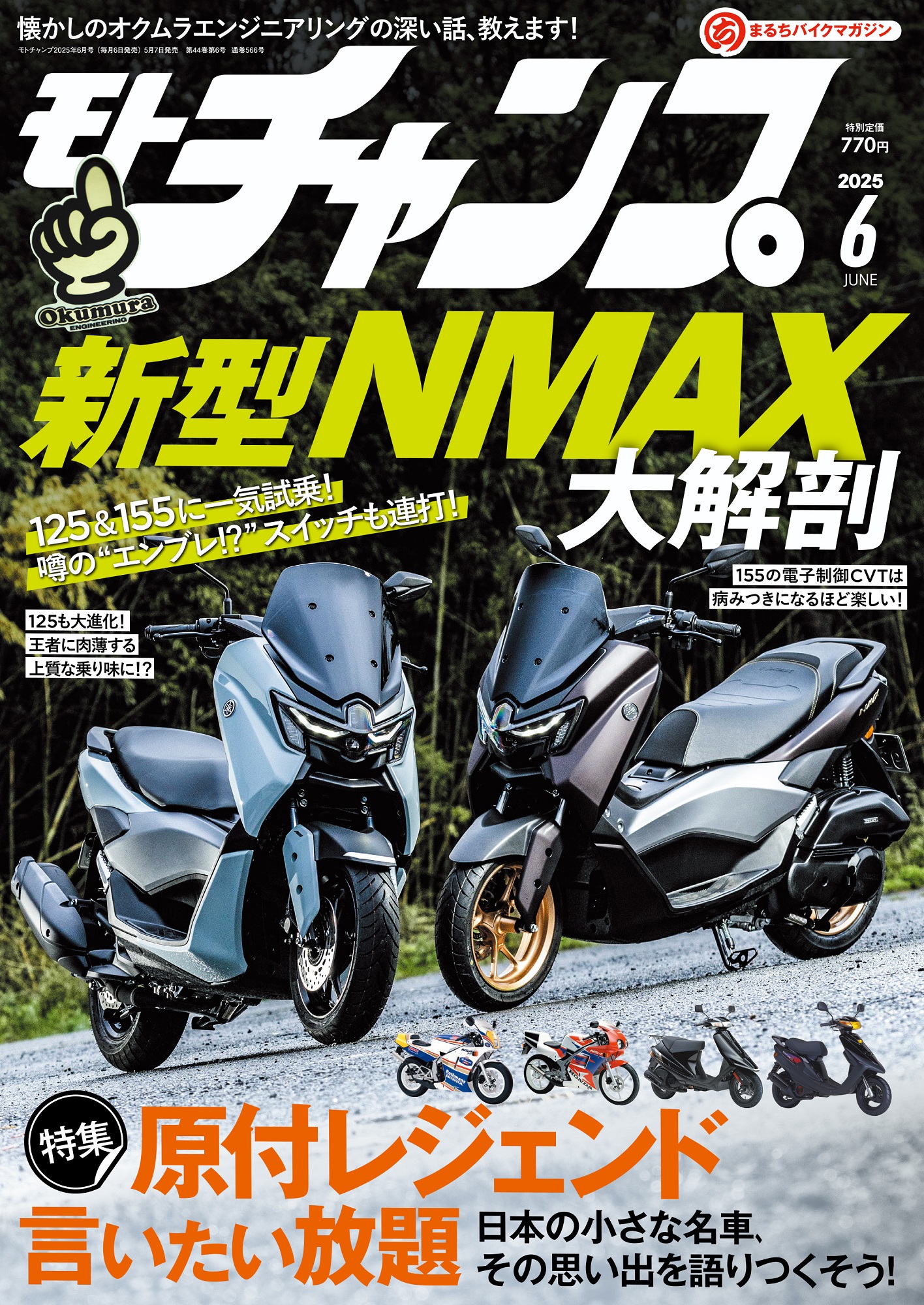 モト・チャンプ 2025年6月号