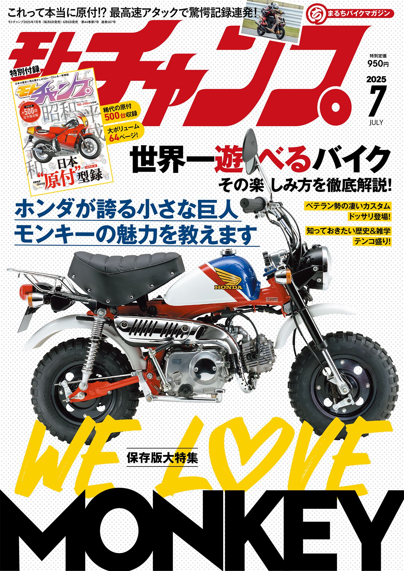モト・チャンプ 2025年7月号