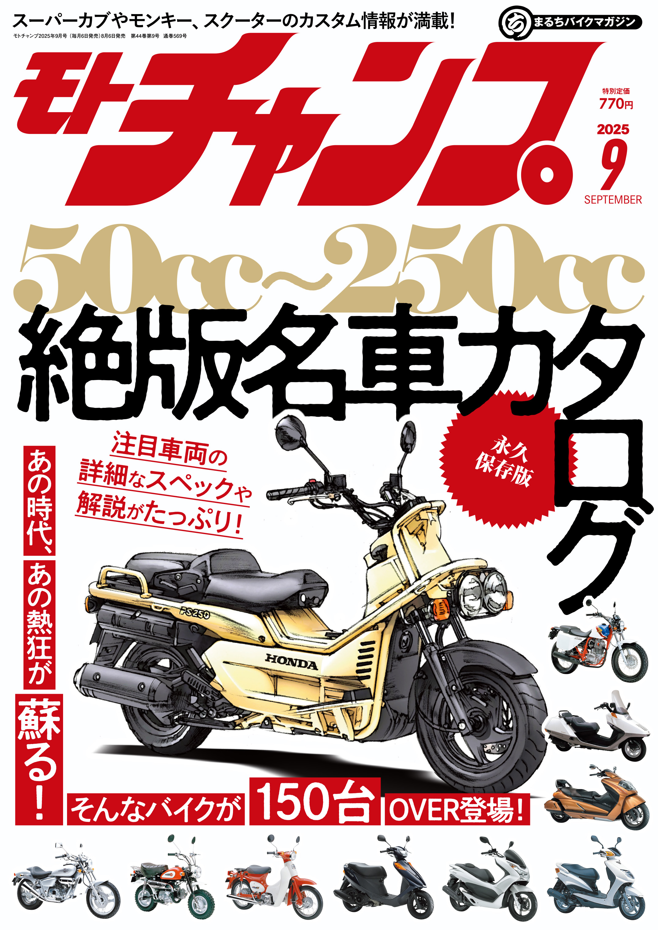 モト・チャンプ 2025年9月号