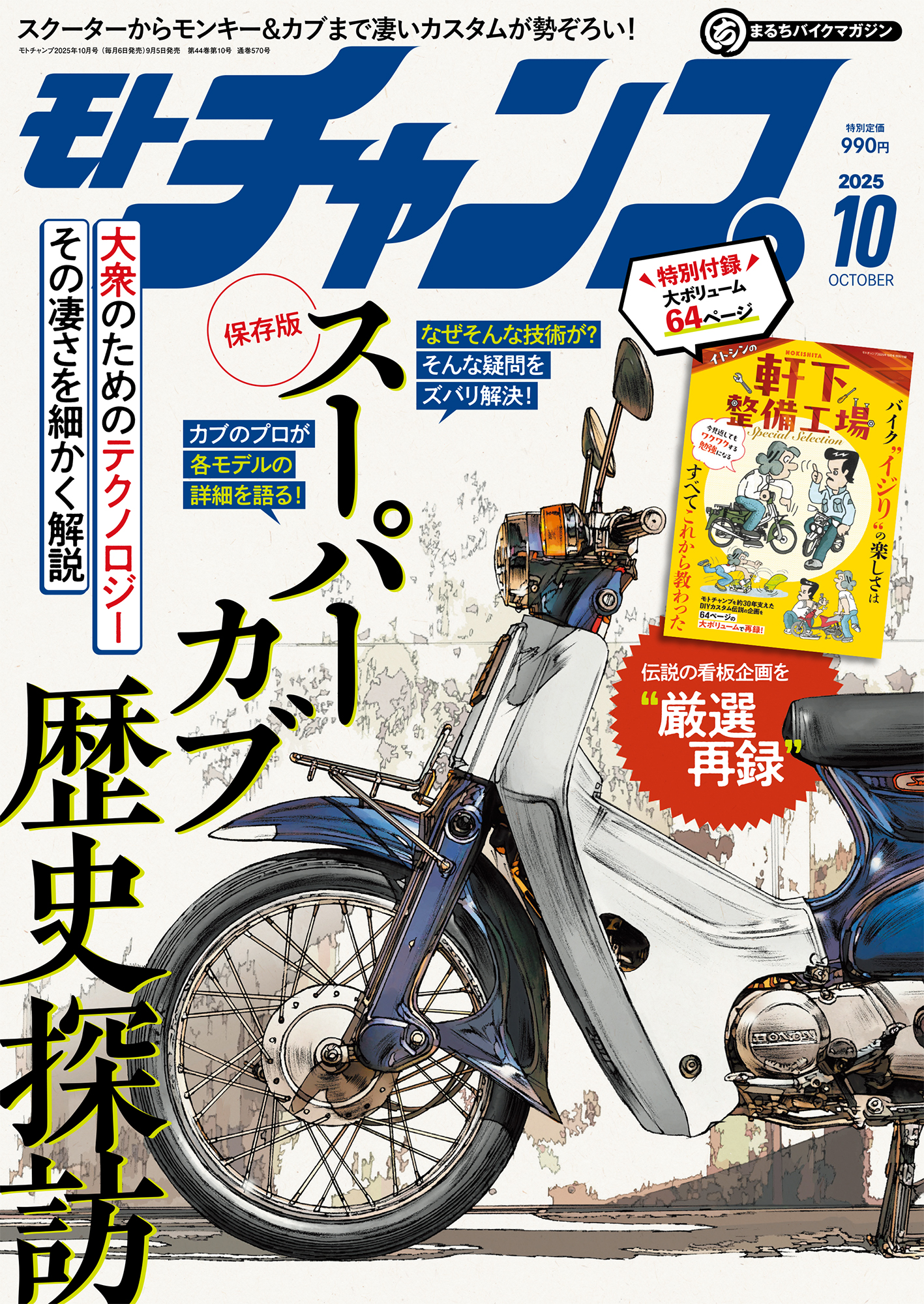 モト・チャンプ 2025年10月号