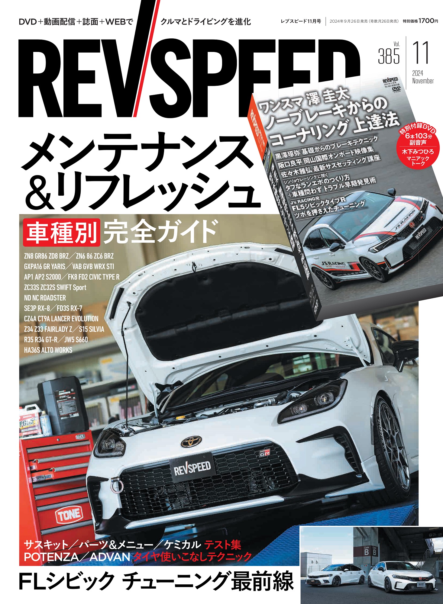 REV SPEED - レブスピード - 2024年 11月号  385号  【特別付録DVD】