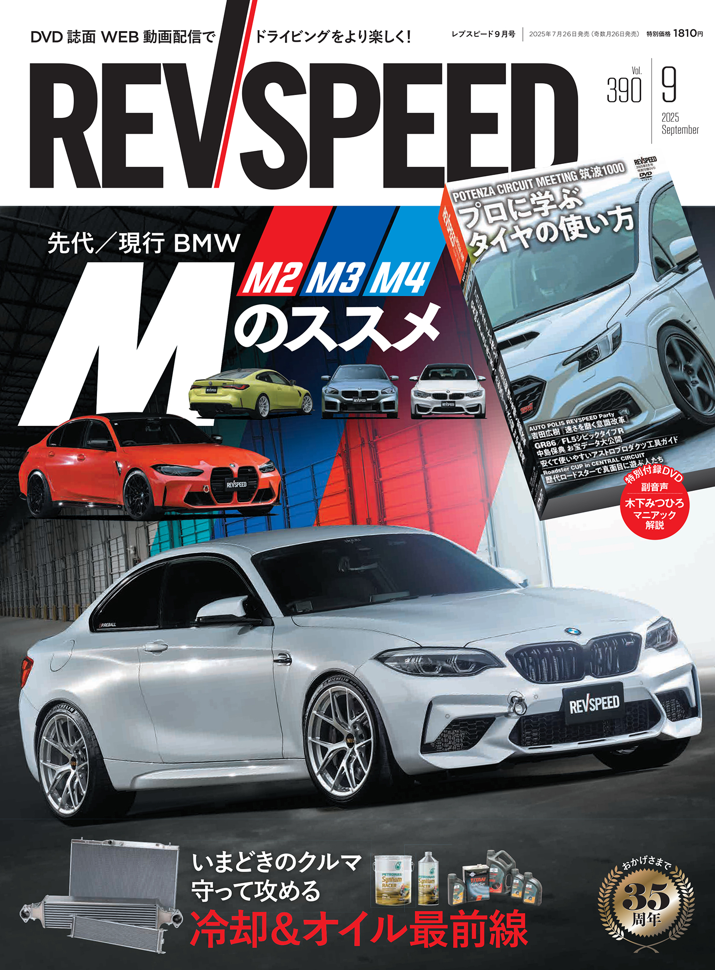 レブスピード 2025年9月号 No.390