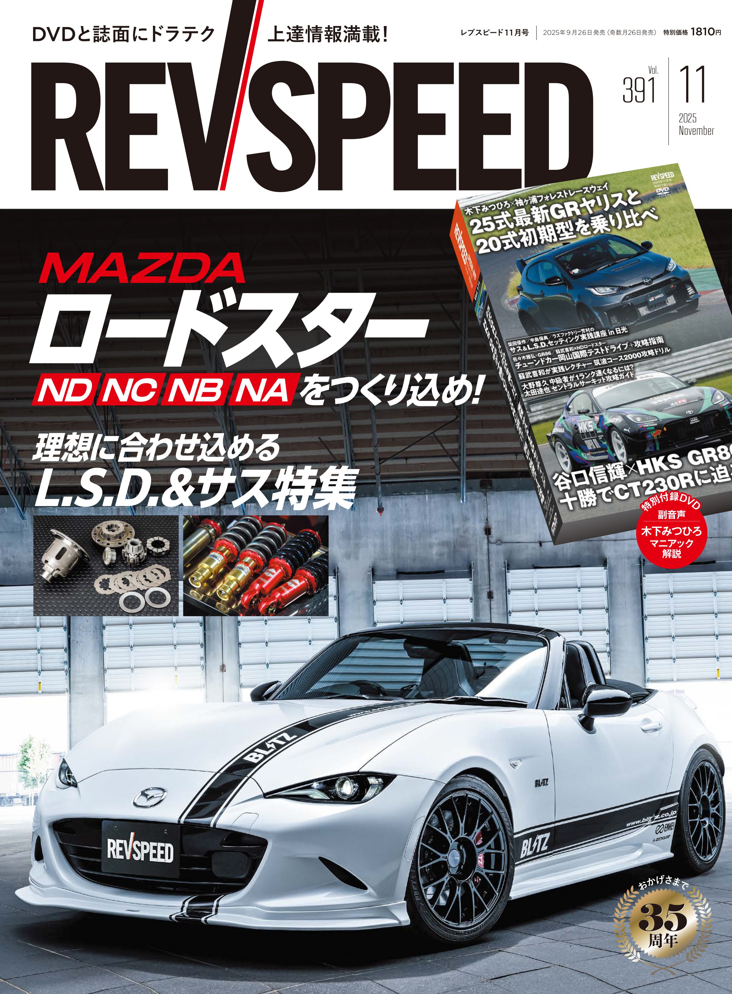 レブスピード 2025年11月号 No.391