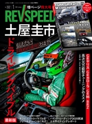 レブスピード 2026年1月号 No.392