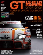 2025-2026 スーパーGT公式ガイドブック総集編