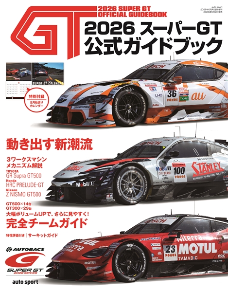 2026 スーパーGT公式ガイドブック【特典クリアファイル付き】