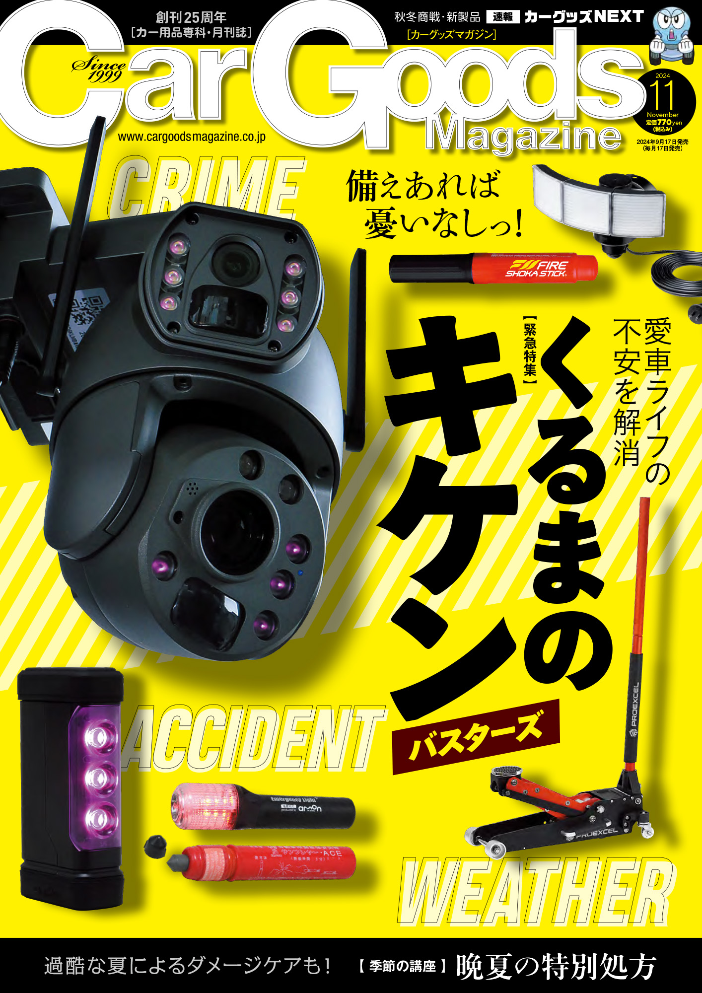 Car Goods Magazine - カーグッズマガジン - 2024年 11月号