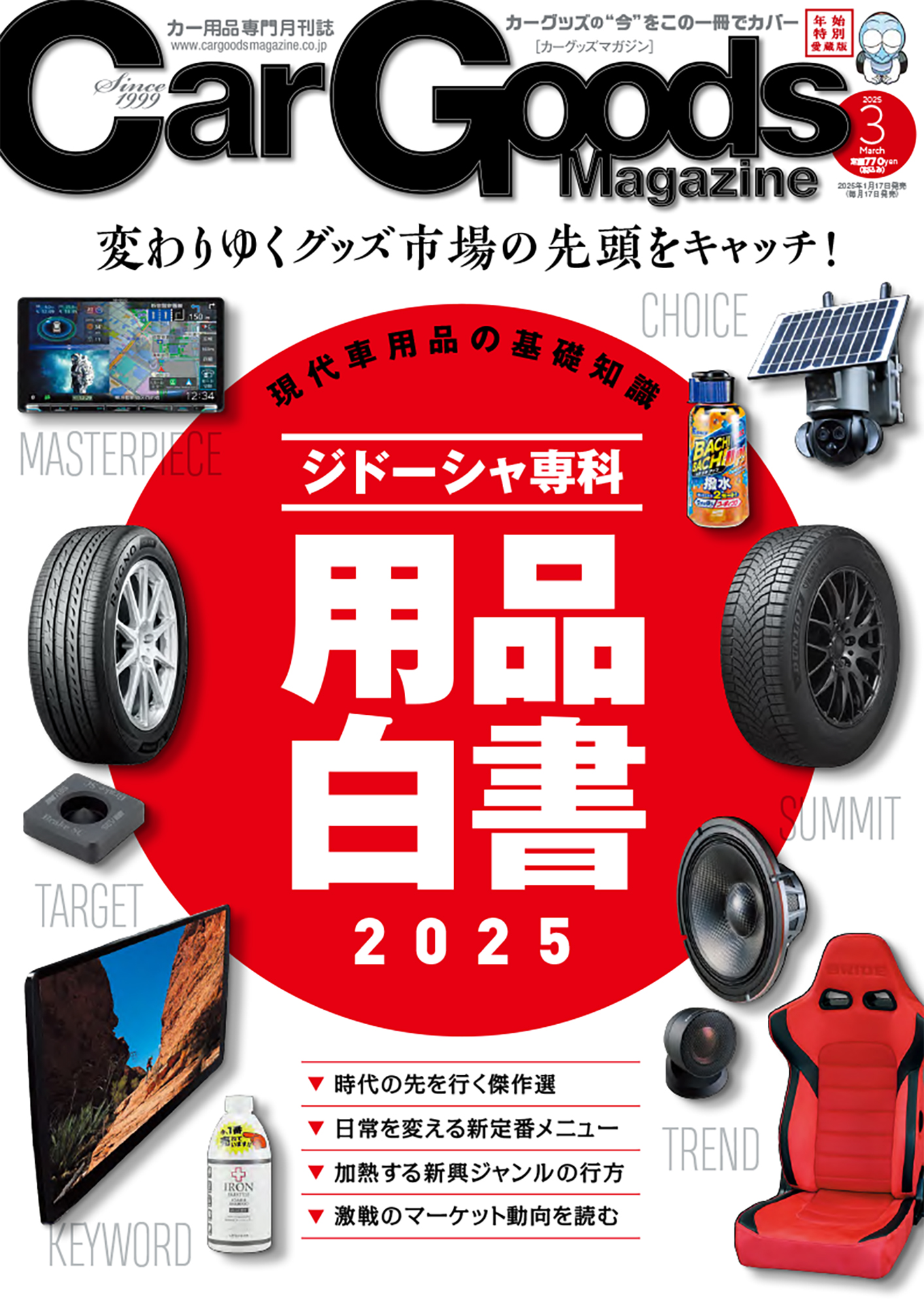 カーグッズマガジン 2025年3月号