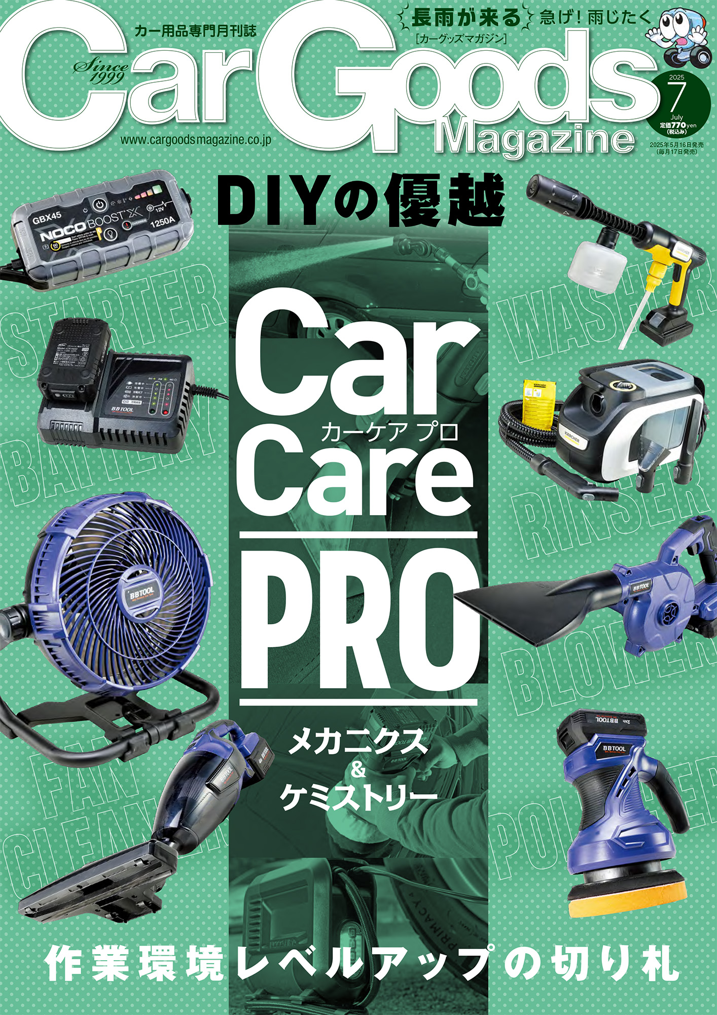 カーグッズマガジン 2025年7月号