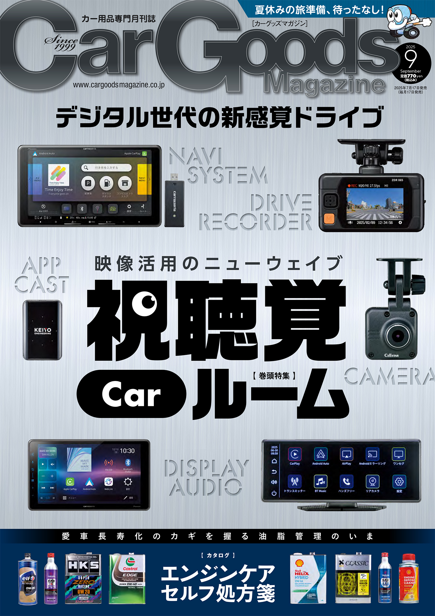 カーグッズマガジン 2025年9月号