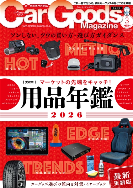 カーグッズマガジン 2026年3月号