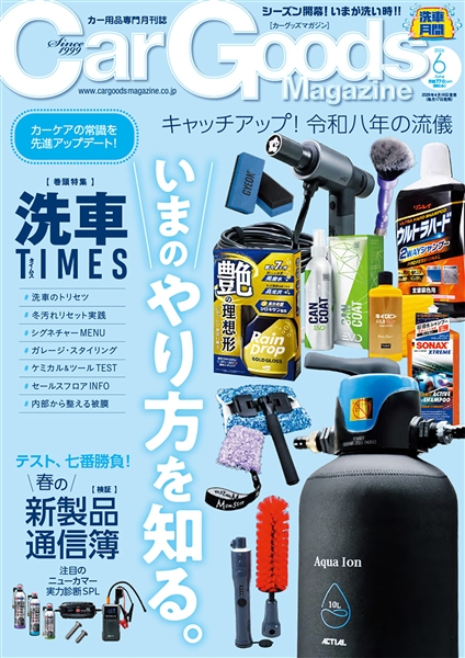 カーグッズマガジン 2026年6月号