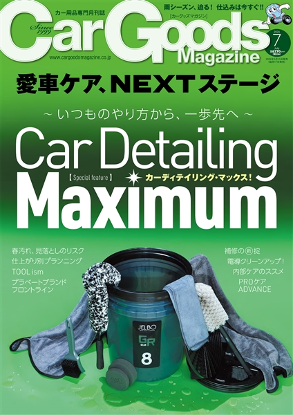 カーグッズマガジン 2026年7月号