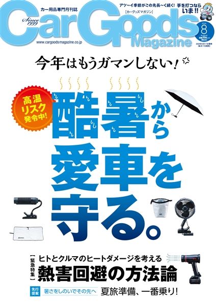 カーグッズマガジン 2026年8月号