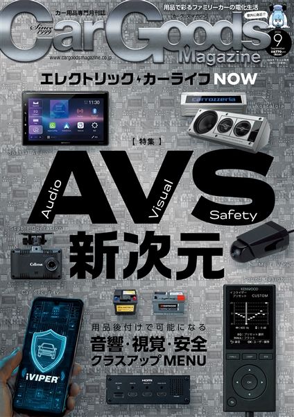 カーグッズマガジン 2026年9月号
