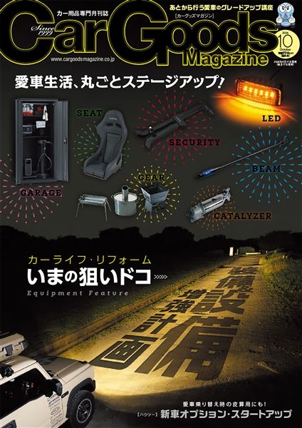 カーグッズマガジン 2026年10月号