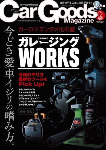 カーグッズマガジン 2026年12月号