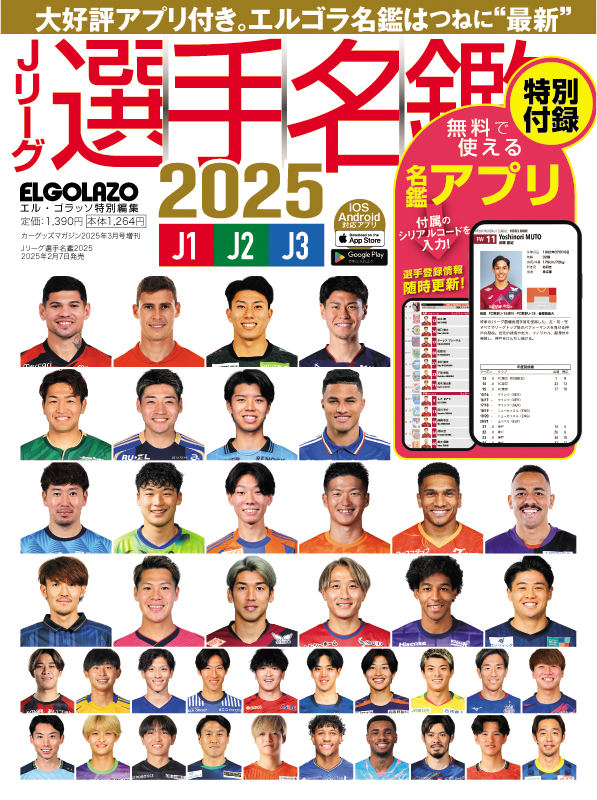 Jリーグ選手名鑑2025　J1・J2・J3　エルゴラッソ特別編集