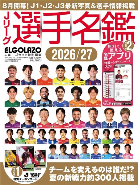 【通常版】Jリーグ選手名鑑2026/27 J1･J2･J3 エルゴラッソ特別編集