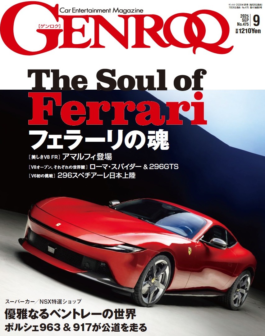 ゲンロク 2025年9月号 No.475