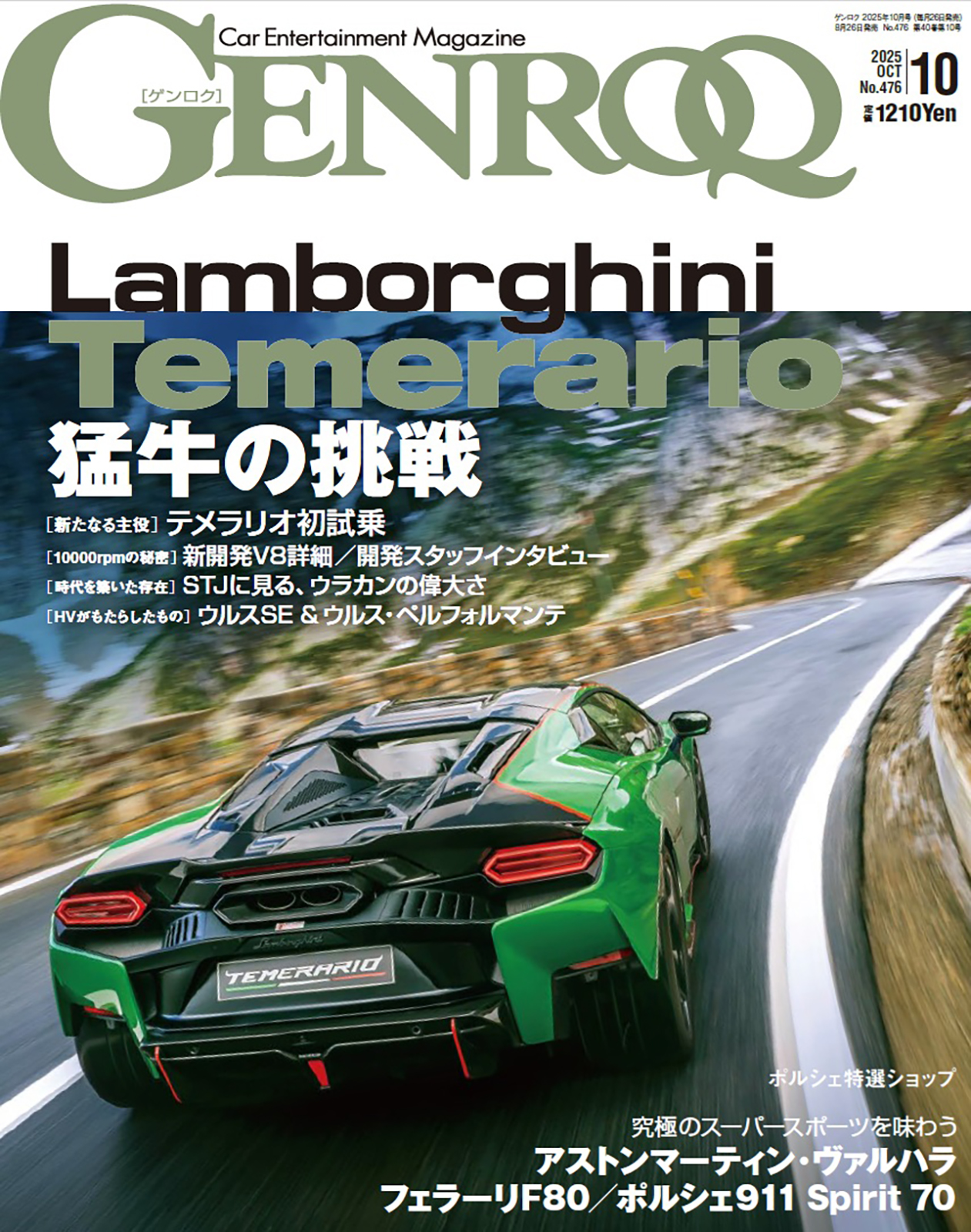 ゲンロク 2025年10月号 No.476