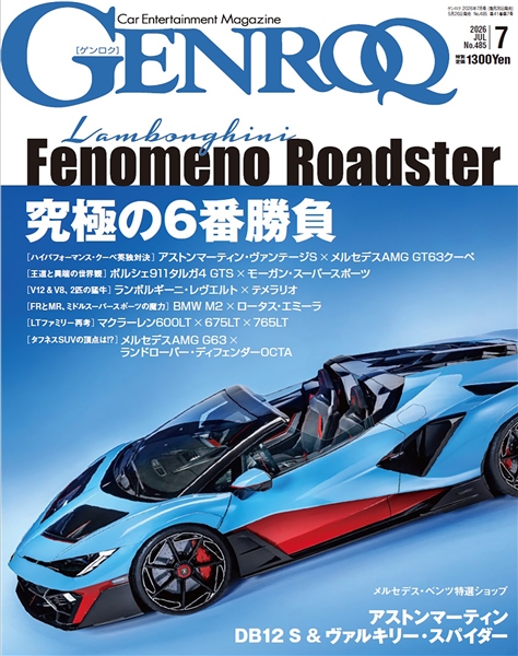 ゲンロク 2026年7月号 No.485