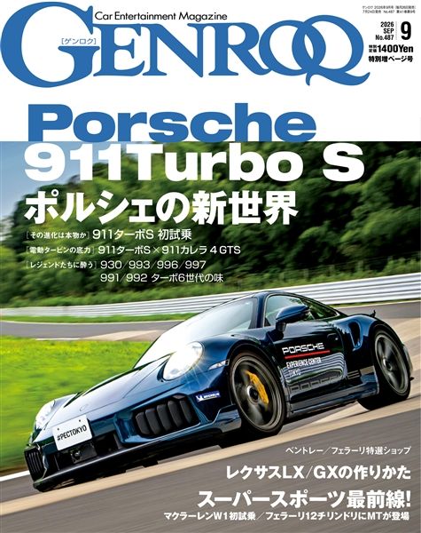 ゲンロク 2026年9月号 No.487