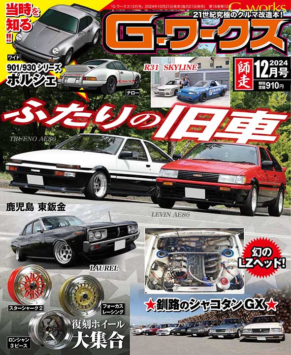 G-ワークス 2024年 12月号