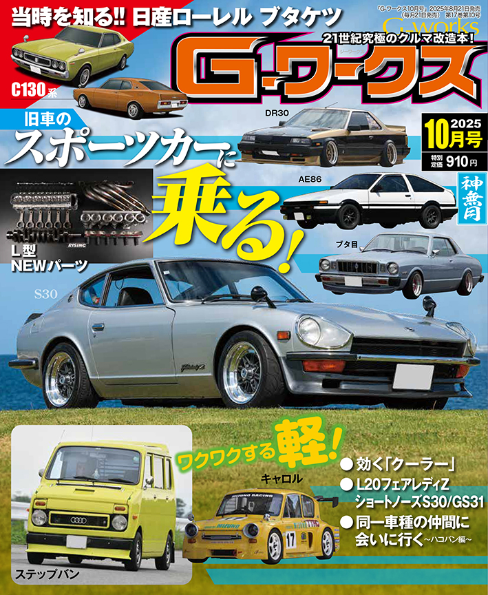 G-ワークス 2025年10月号