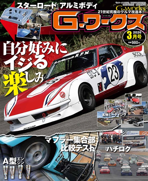 G-ワークス 2026年3月号