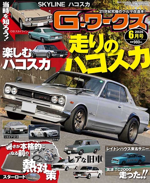 G-ワークス 2026年6月号