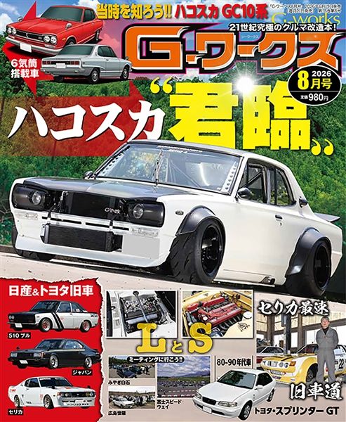 G-ワークス 2026年8月号