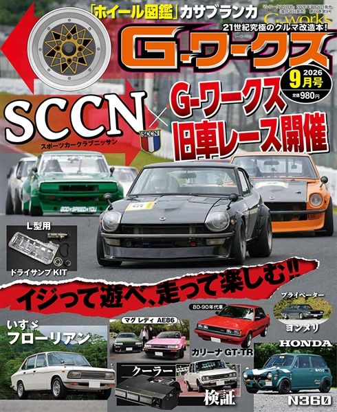 G-ワークス 2026年9月号
