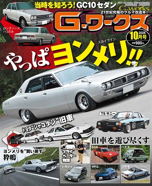 G-ワークス 2026年10月号