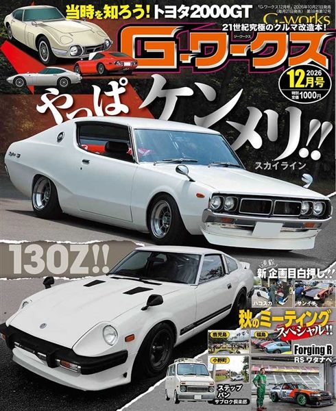 G-ワークス 2026年12月号