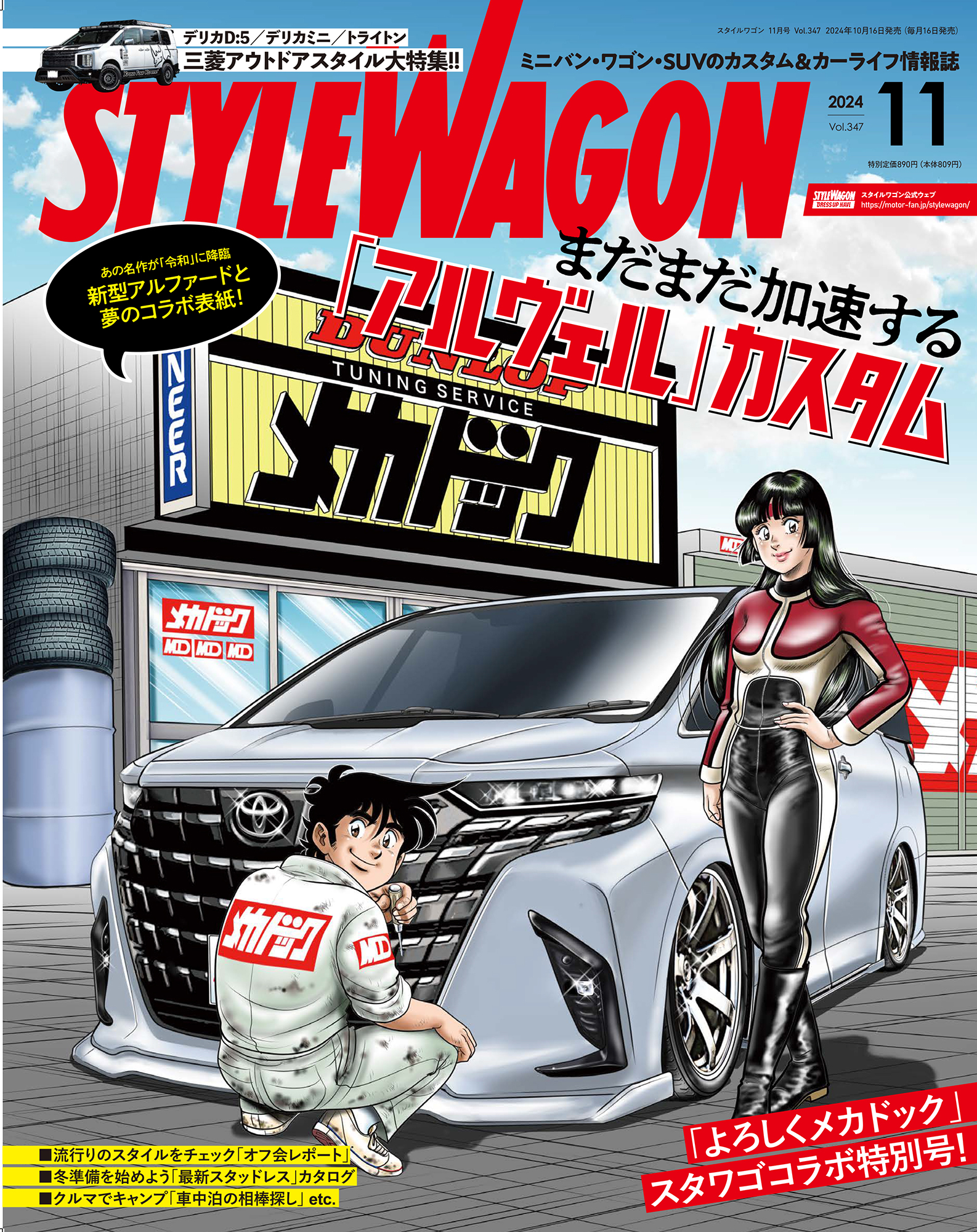 STYLE WAGON ( スタイル ワゴン )  2024年 11月号