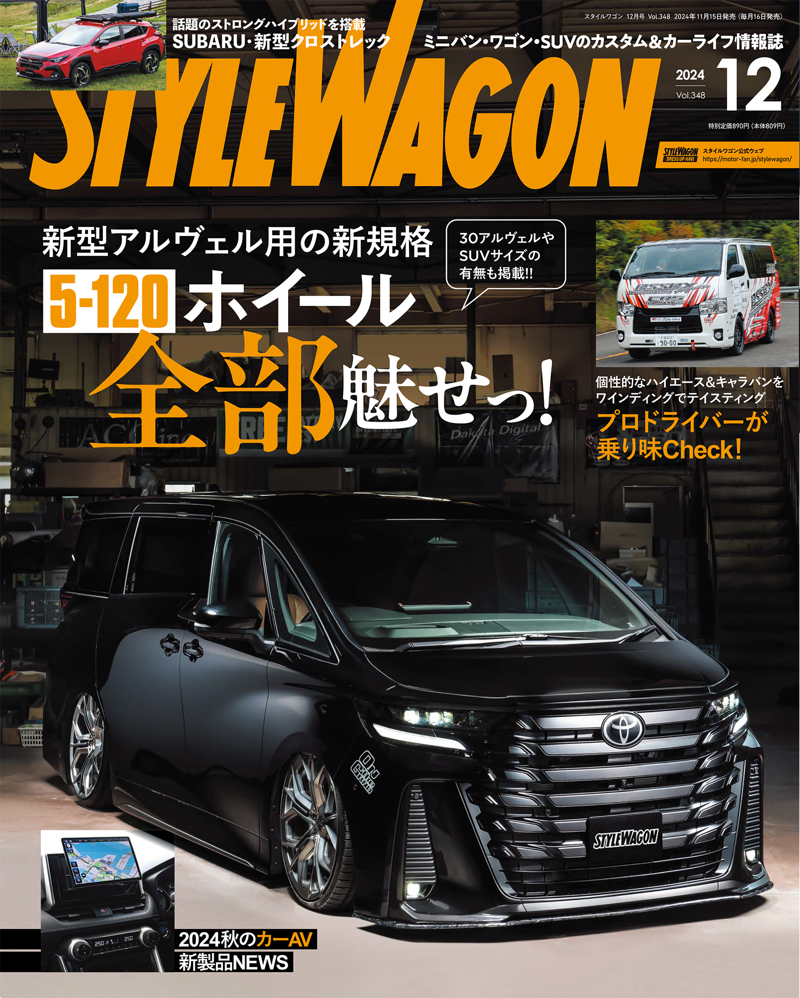 スタイルワゴン 2024年12月号 No.348