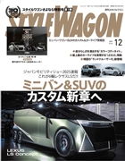スタイルワゴン 2025年12月号 No.360