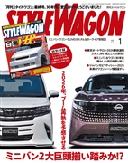 スタイルワゴン 2026年1月号 No.361