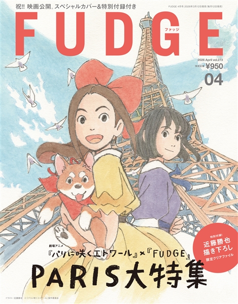 FUDGE -ファッジ- 2026年4月号 Vol.273