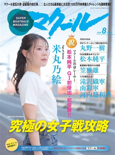 マクール 2026年8月号