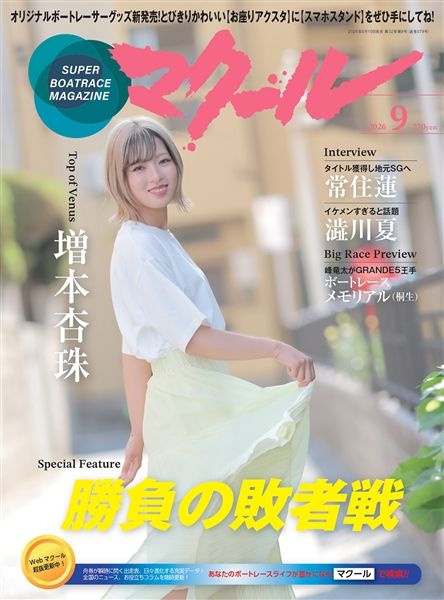 マクール 2026年9月号