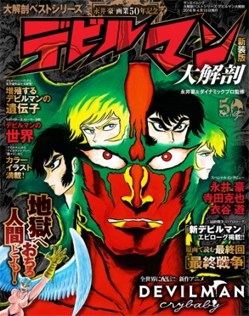 日本の名作漫画アーカイブシリーズデビルマン大解剖
