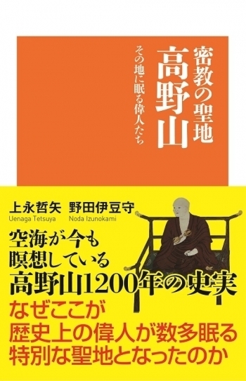 サンエイ新書  密教の聖地 高野山