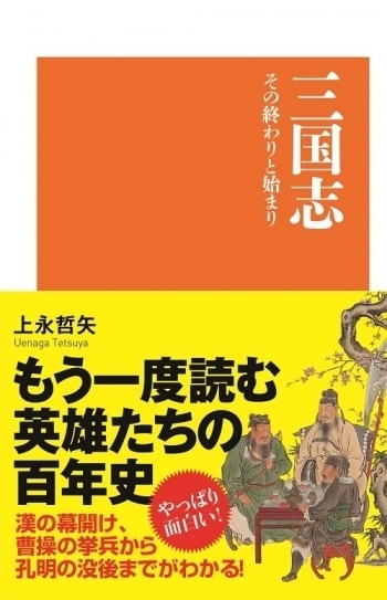 サンエイ新書  三国志 その終わりと始まり