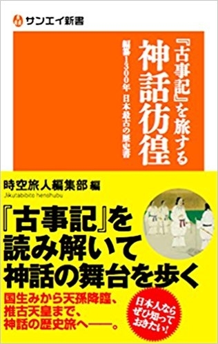 サンエイ新書  『古事記』を旅する神話彷徨