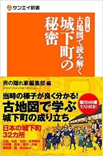 サンエイ新書  カラー版　古地図で読み解く 城下町の秘密